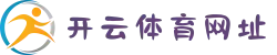 开云体育网址｜WWW.KAIYUN.COM